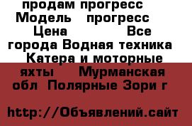 продам прогресс 4 › Модель ­ прогресс 4 › Цена ­ 40 000 - Все города Водная техника » Катера и моторные яхты   . Мурманская обл.,Полярные Зори г.